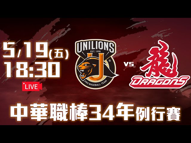 【LIVE】中華職棒34年例行賽｜#統一獅 vs #味全龍 - 20230519