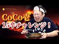 CoCo壱15辛チャレンジ!
