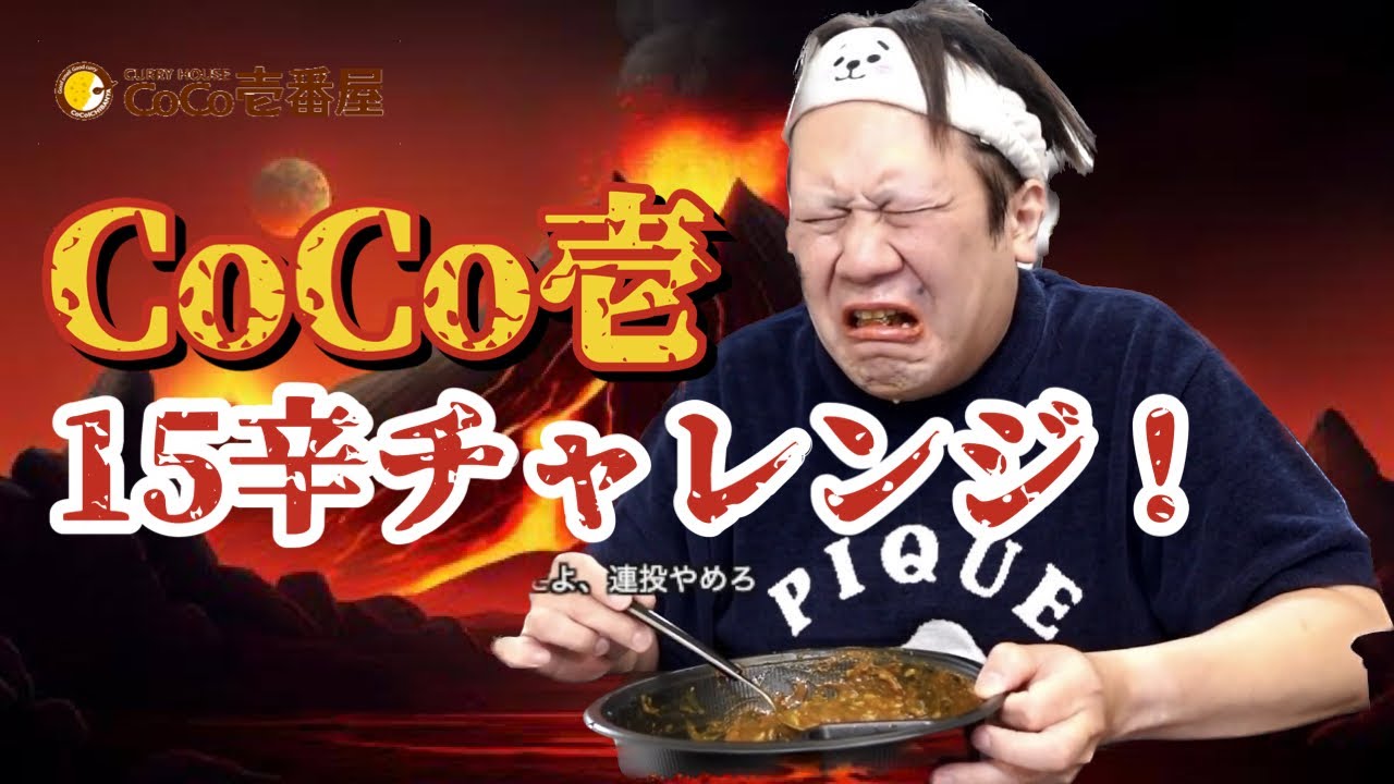 CoCo壱15辛チャレンジ！