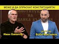 МОЖЕ И ДА ОПРАСКАТ КОНСТИТУЦИЯТА! - ШОУТО НА БОБИ ВАКЛИНОВ С ИВАН БАКАЛОВ,  Е. ТАШЕВА И И. ЛАЗАРОВА