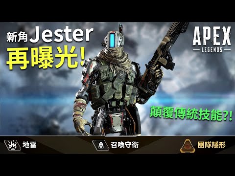 爆料!🔥 Apex新英雄Jester曝光: 泰坦降臨世界背景 + 超狂獨特技能全解析