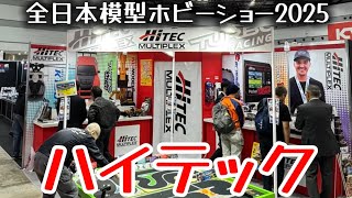 Hi-Tech [All Japan Model Hobby Show 2025 News]