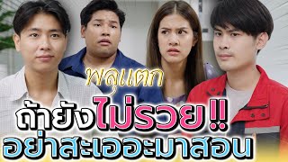 ถ้ายังไม่sวย อย่าสะIออะมาสอนฉัน !! (ละครสั้น) - พลุแตก แชนแนล