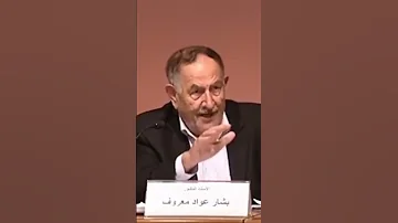 د بشار معروف كل حديث ليس في الكتب الأولى غير صحيح الحديث الذي لا يخرجه البخاري عليه استفهام 