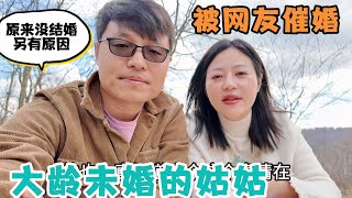 大龄未婚的姑姑被网友催婚姑姑首次吐露心声原来没结婚另有原因是何隐情