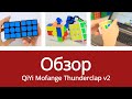 Обзор кубика Рубика 3x3x3 QiYi Mofange Thunderclap v2