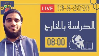 الدراسة بالخارج مع أ. محمد محمد حتحوت