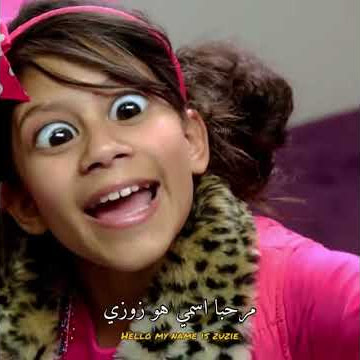 BABY KAELY _EW (lyrics) Hello , my name is zuzie [tiktok song]اغنيه تيك توك مشهورة زوزي مترجمه