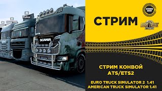 ✅ ETS2 1.41/ATS 1.41●КОНВОЙ●Live Stream●На Руле Logitech g29