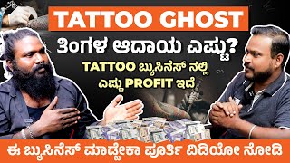 Tattoo ಬ್ಯುಸಿನೆಸ್ ಕಲಿಬೇಕು?ಈ ಬ್ಯುಸಿನೆಸ್ ನಲ್ಲಿ ಎಷ್ಟು ಲಾಭ ಇದೆ |Tattoo Ghost Interview |Tattoo Artist