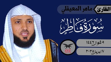 ماهر المعيقلي | ما تيسر من سورة فاطر | ٧ ابريل ٢٠٢٥ | صلاة العشاء