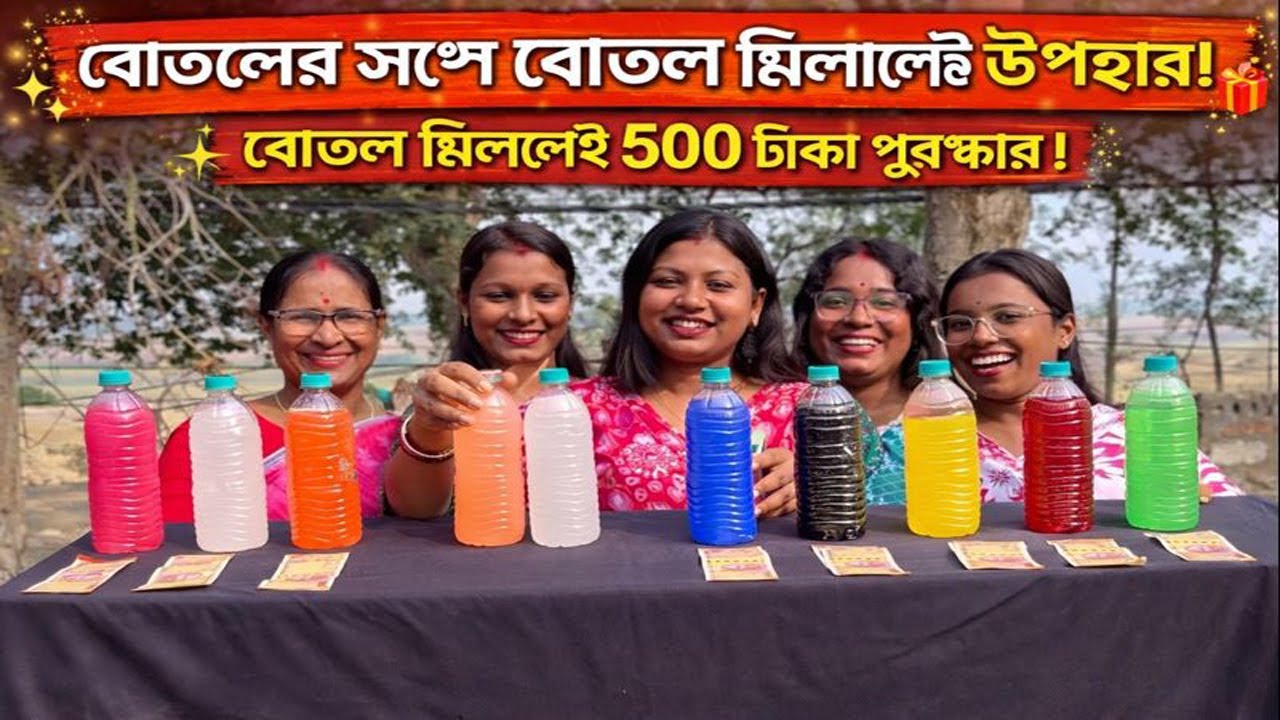 মজার খেলা বোতলের সঙ্গে বোতল মিলাও আর আনলিমিটেড উপহার নাও! Bottle Matching Game | Suman Arpita Family