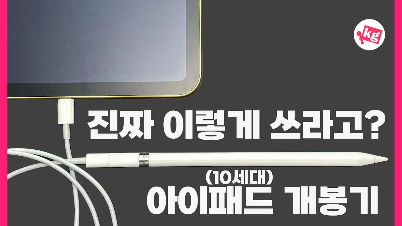 진짜 이렇게 쓰라고?? 아이패드(10세대) 개봉기