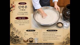(23) 신박주(辛薄酒)-밑술-산가요록(山家要錄)-#조선시대 #전통주 #가양주 #술빚기 #전통주연구개발