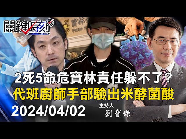 【關鍵LIVE直播】「寶林責任跑不掉」！代班廚師手部驗出米酵菌酸 2死5命危毒風暴曝關鍵證據？ -【關鍵時刻】2024.04.02