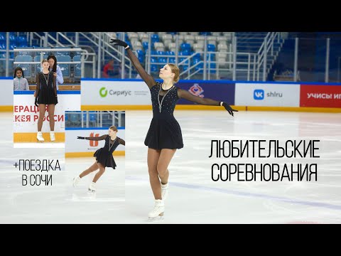 Любительские СОРЕВНОВАНИЯ по фигурному катанию | Пре-бронза | ВЛОГ | Золото!