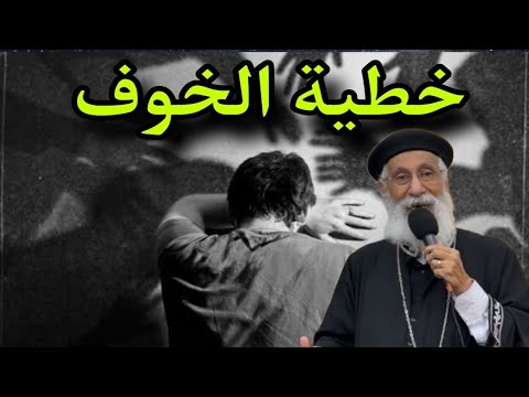 الخائفون لن يدخلوا ملكوت السموات ابونا ارميا بولس