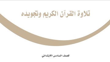 حل كتاب تلاوة القران الكريم وتجويده للصف السادس ابتدائي ف1