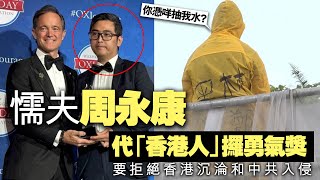 周永康代表通緝犯組織領獎，口出狂言「香港人」要有對抗普京及納粹既決心