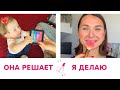 Малышка выбирает косметику - я делаю макияж. Кажется, я попала! Макияж с ребенком - это челлендж!