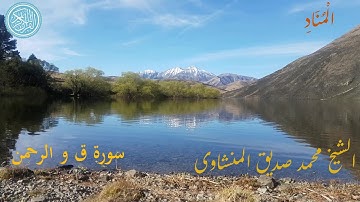 ما تيسر من سورة ق و سورة الرحمن من ابداعات الشيخ الشيخ محمد صديق المنشاوي
