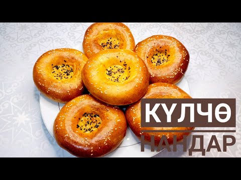 Нан. Күлчө нандар. Мини лепёшки. Үй шартында нан бышырабыз.