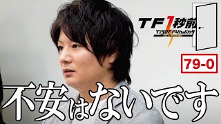 会社を退職？！満を持してTiger Fundingへと挑む！！！【TF1秒前#079［忠田 浩兵］】