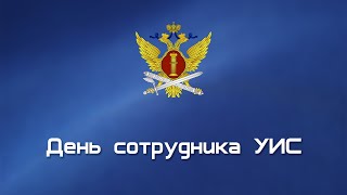 УФСИН России по Воронежской области - День УИС