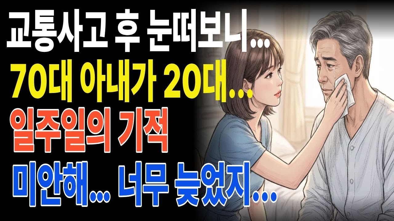 교통사고 후 눈떠보니 70대 아내가 20대가 되어있었습니다 눈물주의