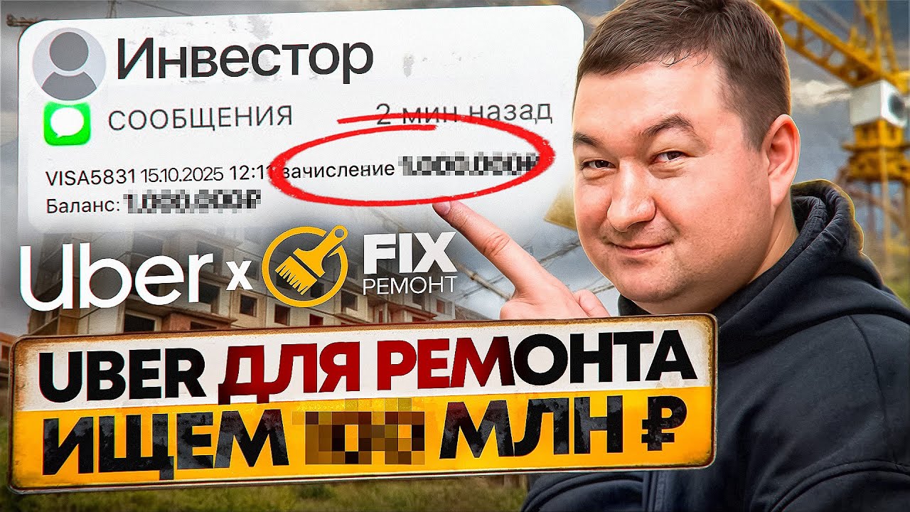ИЩЕМ ИНВЕСТИЦИИ 100 миллионов | FIX РЕМОНТ — UBER для ремонта квартир | 1 - серия .