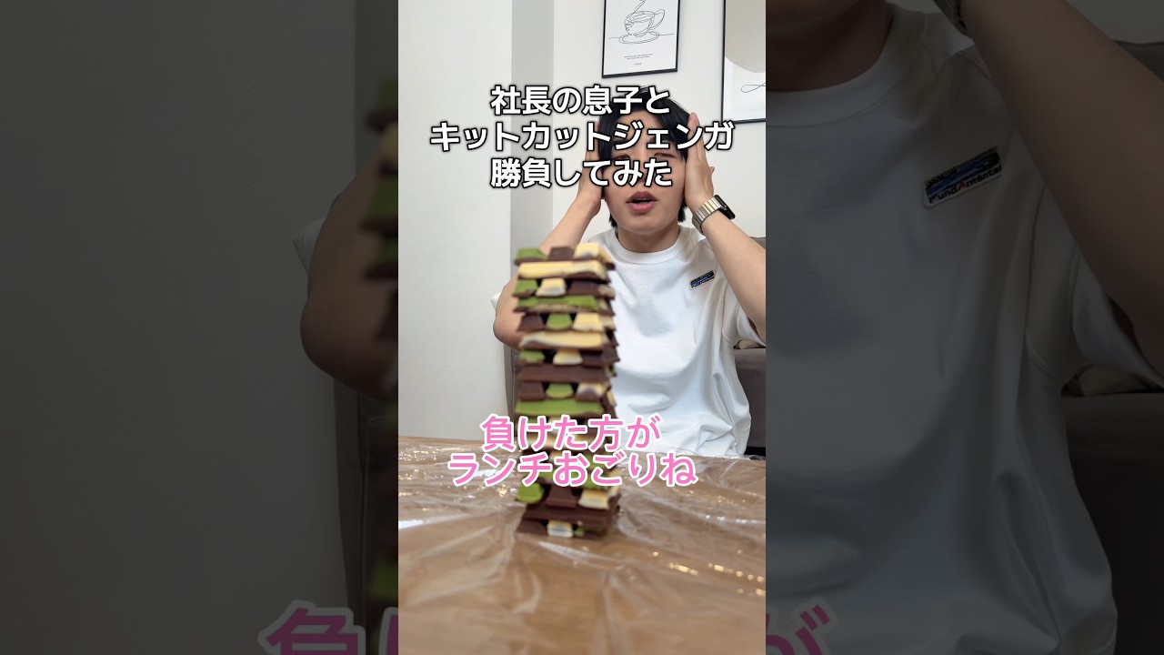 楽しそうで良かったw #社長の息子 #ゲーム #ジェンガ