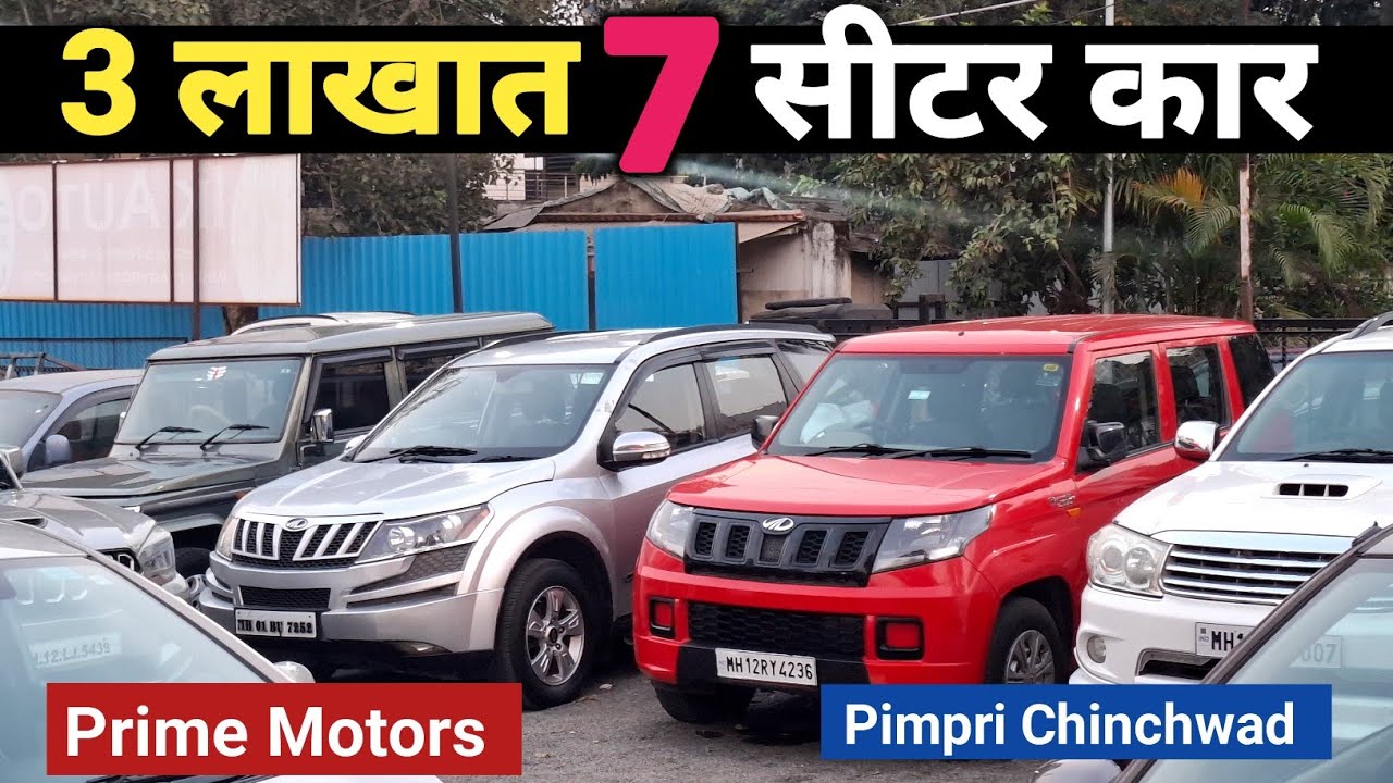 3 लाखात देणार 7 सीटर कार | Prime Motors Pimpri Chinchwad Used Cars In Pune