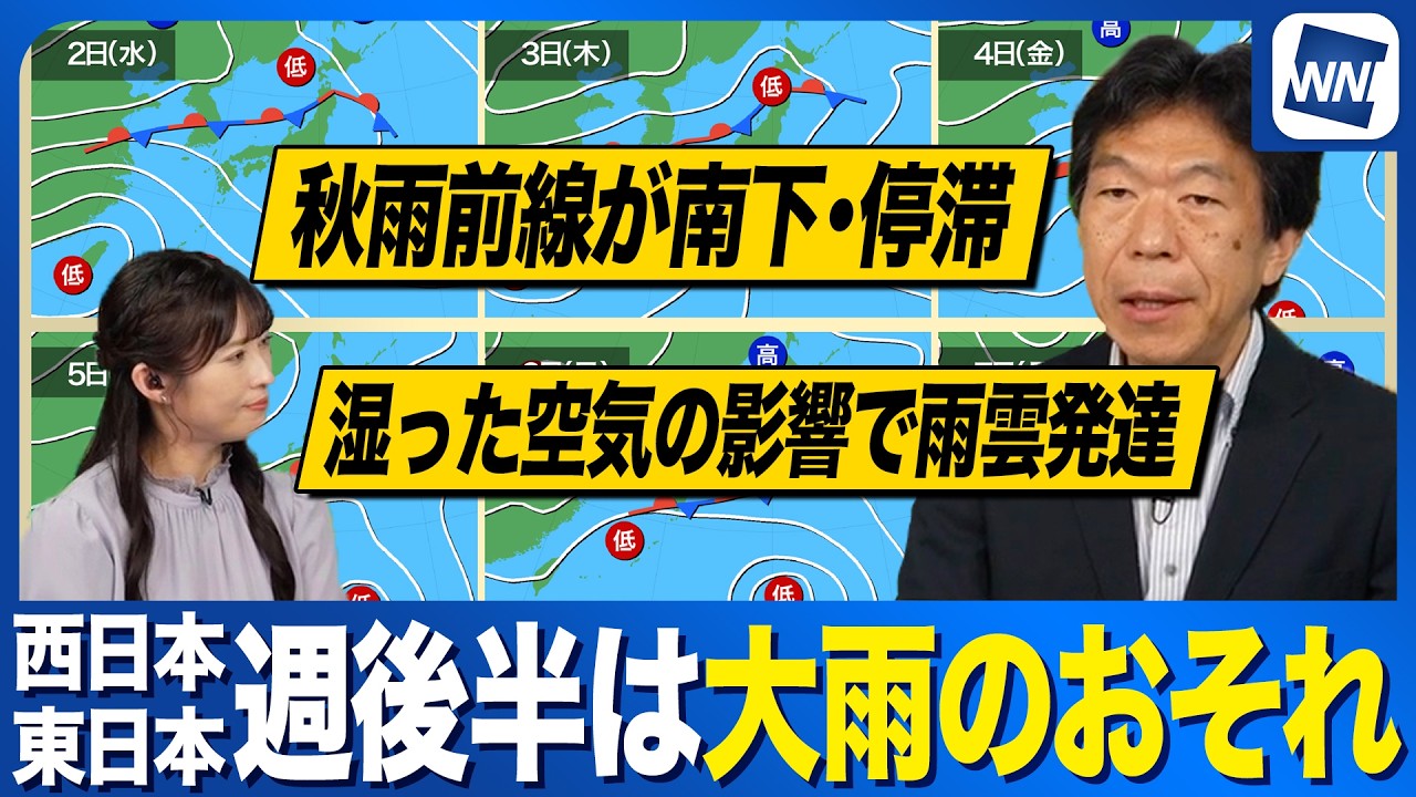 【週間天気予報】週後半は大雨のおそれ 秋雨前線+台風からの湿った空気で雨雲が発達か