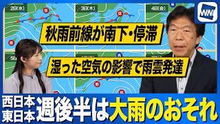 【週間天気予報】週後半は大雨のおそれ 秋雨前線＋台風からの湿った空気で雨雲が発達か