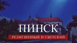 Пинск. Религиозный и светский