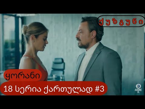 ყორანი 18 სერია ქართულად ნაწილი 3