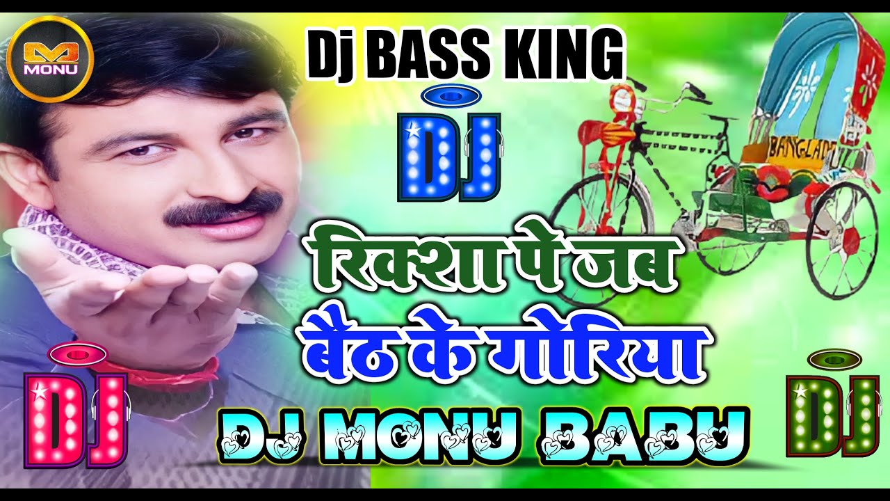 Riksha Pe Jab Baith Ke Goriya Manoj Tiwari Hard Dj Monu Babu Bass King ...