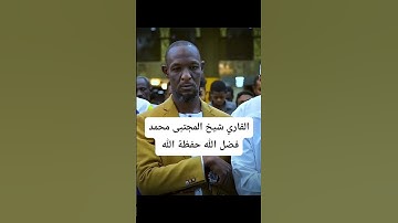 سورة السجدة الآية 11 القارئ المجتبى محمد
