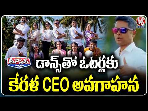 Kerala CEO Performs Special Dance to Create Voter Awareness | V6 Teenmaar - V6NEWSTELUGU