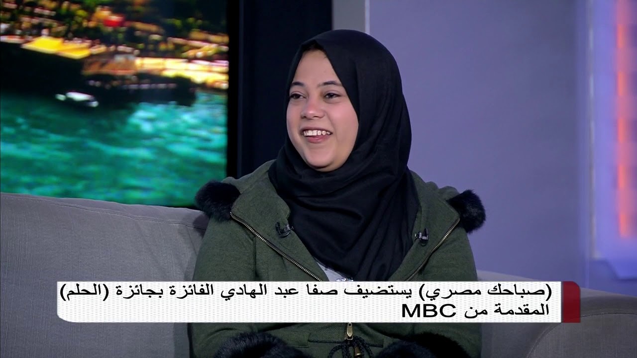 صباحك مصرى يستضيف صفا عبد الهادي الفائزة بجائزة الحلم المقدمة من MBC