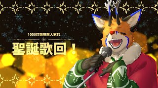 【歌枠】1000訂閱答應大家的聖誕歌回！【獸人Vtuber／油燈】