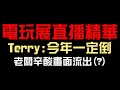 Terry：今年一定倒 電玩展官方直播精華 🤣 （神魔之塔）TGS2023台北國際電玩展 @towerofsaviors