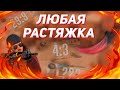 ГАЙД КАК ПОСТАВИТЬ ЛЮБУЮ РАСТЯЖКУ НА АНДРОИД | РАЗРЕШЕНИЕ 4 НА 3 СТАНДОФФ 2