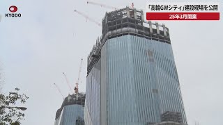 【速報】「高輪GWシティ」建設現場を公開 高層ビル4棟 25年3月開業