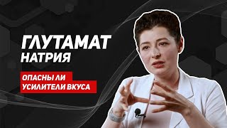 Глутамат натрия, Е621. Где содержится, вызывает ли привыкание, безопасное количество.