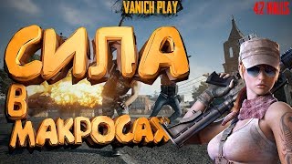 💣#PUBG ► ВСЯ СИЛА В МАКРОСАХ! ИДУ НА ТОП 1 ЕВРОПЫ! #VanichPlay 🌋 PlayerUnknown’s Battlegrounds