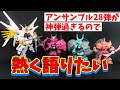 これは神弾!ボリュームも造形も最高です!!【モビルスーツアンサンブル28弾】