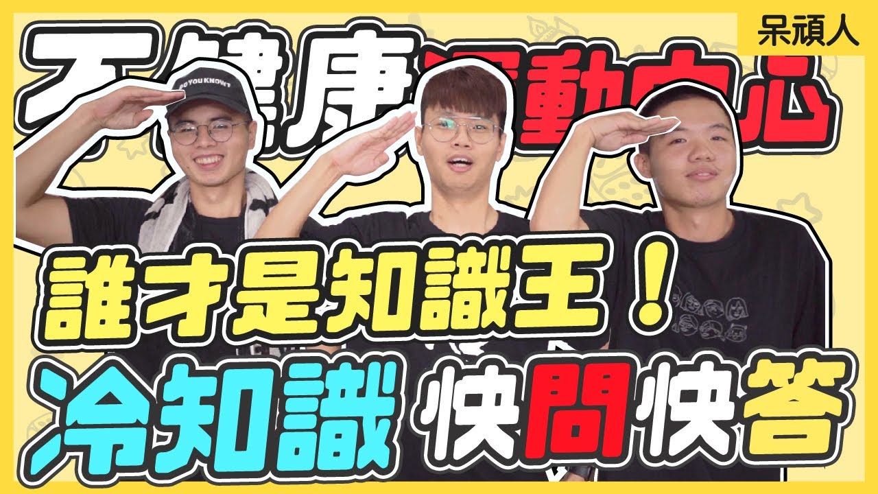 【冷知識大賽】冷知識快問快答！誰才是知識王！｜呆頑人｜不健康運動中心