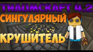 Гайд, обучение по моду Thaumcraft 4.2 - Сингулярный крушитель #11