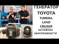 Генератор Toyota Land Cruiser, Tundra. Обзор+дефектовка.